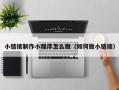 清镇小链接制作小程序怎么做（如何做小链接）