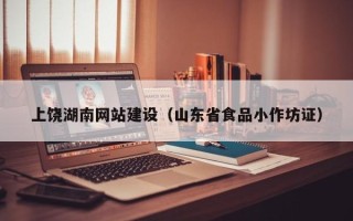 清镇上饶湖南网站建设（山东省食品小作坊证）