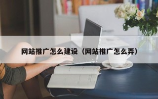 清镇网站推广怎么建设（网站推广怎么弄）