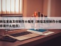 清镇微信里面怎样制作小程序（微信怎样制作小程序用什么程序）