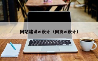 清镇网站建设vi设计（网页vi设计）