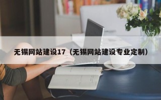 清镇无锡网站建设17（无锡网站建设专业定制）