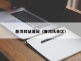清镇春湾网站建设（春湾风景区）
