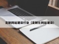 清镇定制网站建设行业（定制化网站建设）