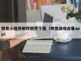 清镇棋类小程序制作软件下载（棋类游戏合集app）