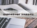 清镇桦甸制作微信小程序（桦甸微信平台）