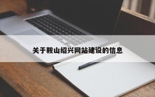 清镇关于鞍山绍兴网站建设的信息