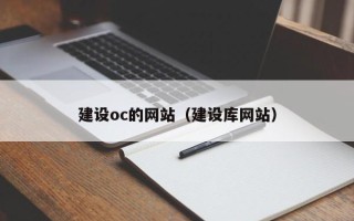 清镇建设oc的网站（建设库网站）