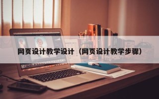 清镇网页设计教学设计（网页设计教学步骤）