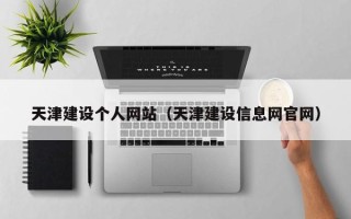 清镇天津建设个人网站（天津建设信息网官网）