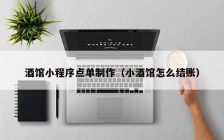 清镇酒馆小程序点单制作（小酒馆怎么结账）