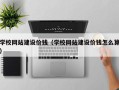 清镇学校网站建设价钱（学校网站建设价钱怎么算）