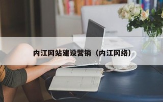 清镇内江网站建设营销（内江网络）