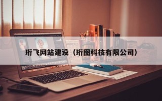清镇珩飞网站建设（珩图科技有限公司）