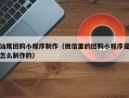 清镇汕尾团购小程序制作（微信里的团购小程序是怎么制作的）