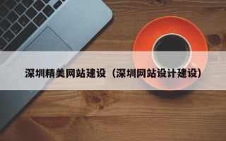 清镇深圳精美网站建设（深圳网站设计建设）