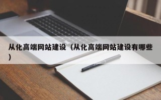 清镇从化高端网站建设（从化高端网站建设有哪些）
