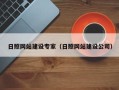 清镇日照网站建设专家（日照网站建设公司）