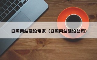 清镇日照网站建设专家（日照网站建设公司）