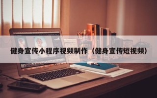清镇健身宣传小程序视频制作（健身宣传短视频）