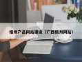 清镇梧州产品网站建设（广西梧州网站）